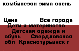 комбинезон зима осень  › Цена ­ 1 200 - Все города Дети и материнство » Детская одежда и обувь   . Свердловская обл.,Краснотурьинск г.